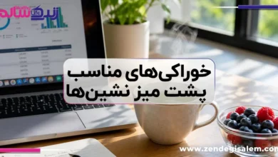 خوراکی‌های مناسب پشت میز نشین‌ها