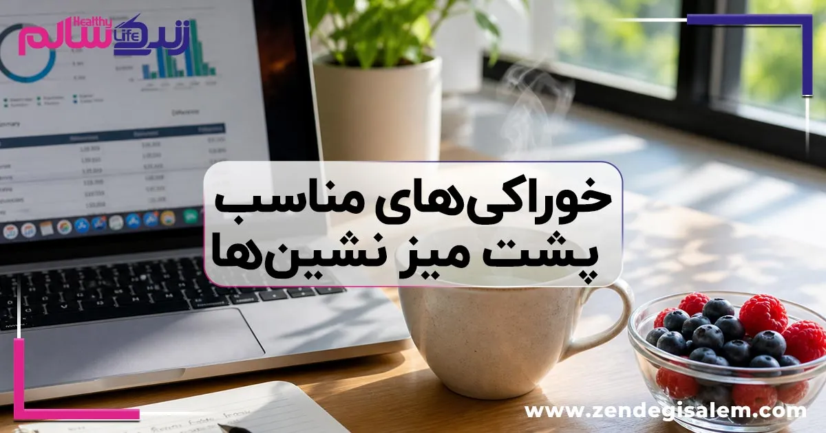 خوراکیهای مناسب پشت میز نشینها