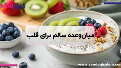 میان‌وعده سالم برای قلب؛ ۹ انتخاب ضدالتهاب و مفید برای سلامت بدن