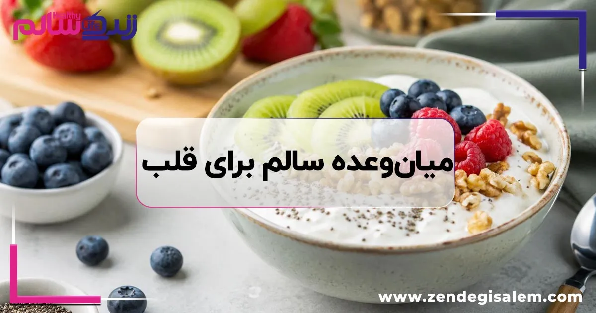 میانوعده سالم برای قلب؛ ۹ انتخاب ضدالتهاب و مفید برای سلامت بدن