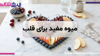 کدام میوه ها برای قلب مفیدترند؟