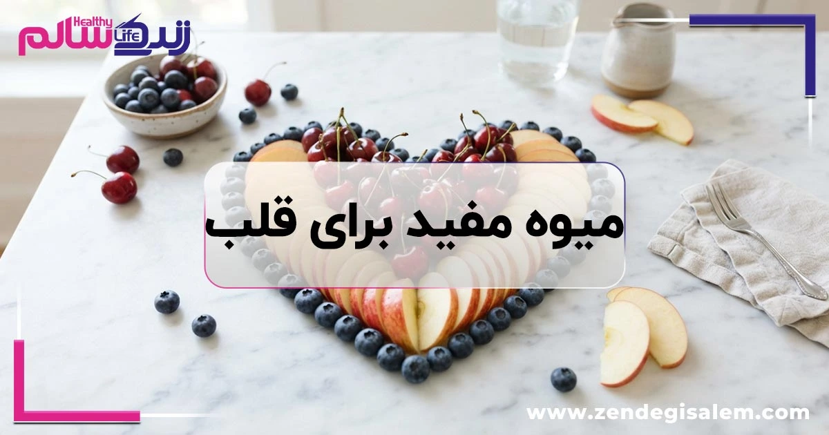 کدام میوه ها برای قلب مفیدترند؟