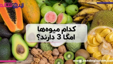 کدام میوه‌ها امگا ۳ دارند؟ معرفی ۹ میوه مفید و منابع گیاهی امگا ۳