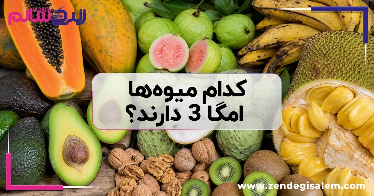 کدام میوهها امگا ۳ دارند؟ معرفی ۹ میوه مفید و منابع گیاهی امگا ۳