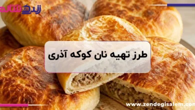 طرز تهیه نان کوکه آذری