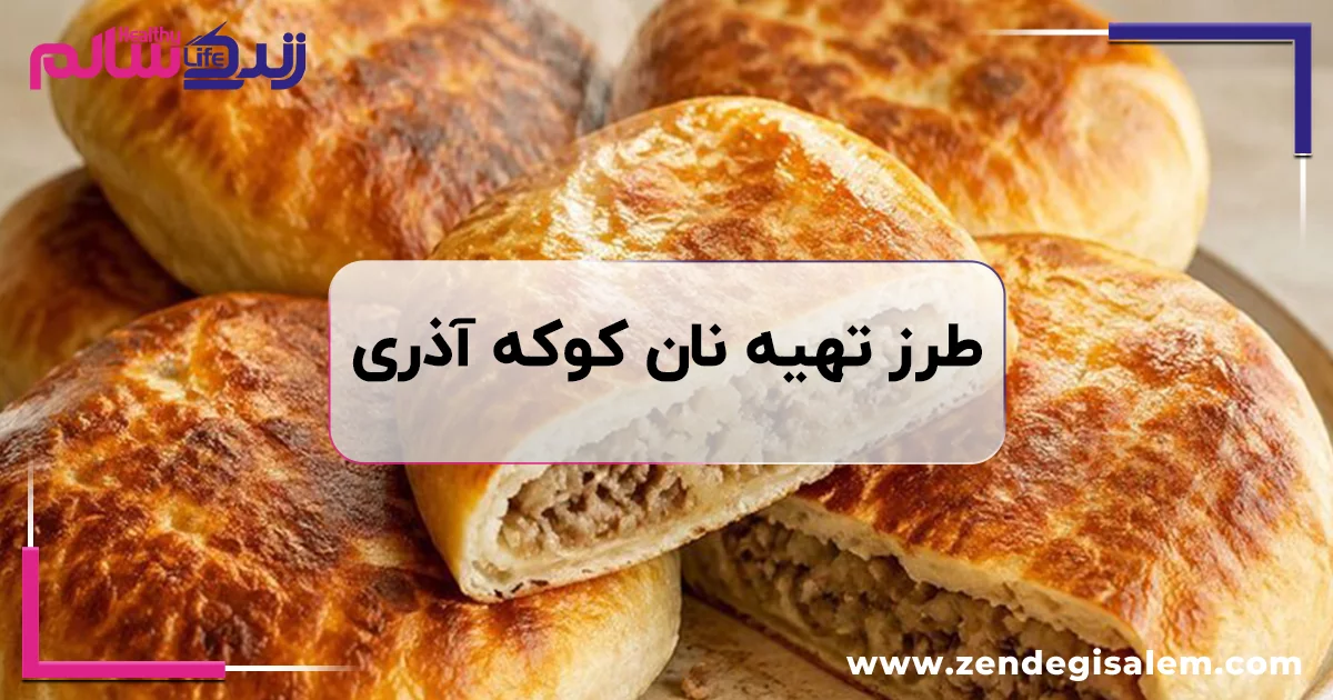 طرز تهیه نان کوکه آذری