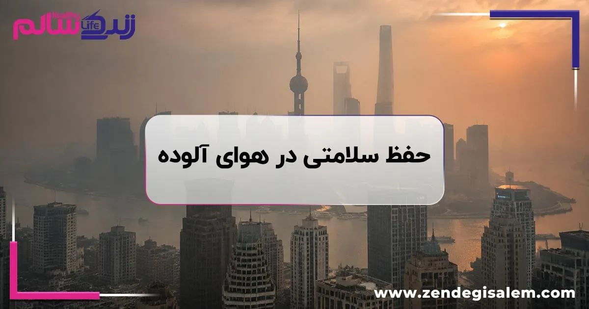 راهکارهای حفظ سلامتی در هوای آلوده