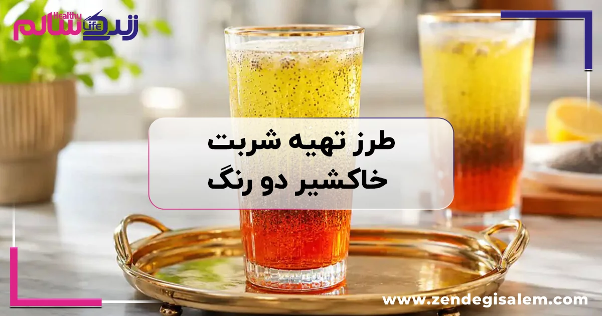 طرز تهیه شربت خاکشیر دو رنگ