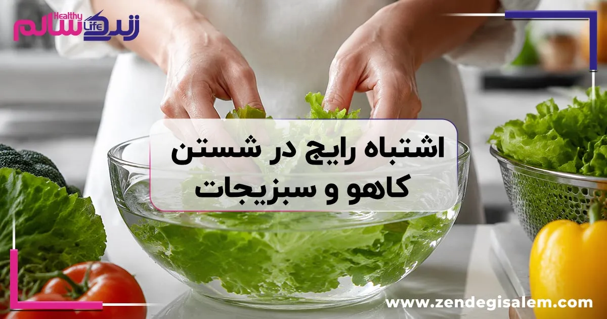 اشتباه رایج در شستن کاهو و سبزیجات؛ راهنمای کامل شستوشو و ضدعفونی اصولی