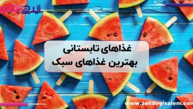 غذاهای تابستانی؛ معرفی بهترین غذاهای سبک، خنک و مناسب روزهای گرم