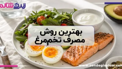 بهترین روش مصرف تخم‌مرغ برای جذب حداکثری ویتامین D؛ ترکیب‌های طلایی