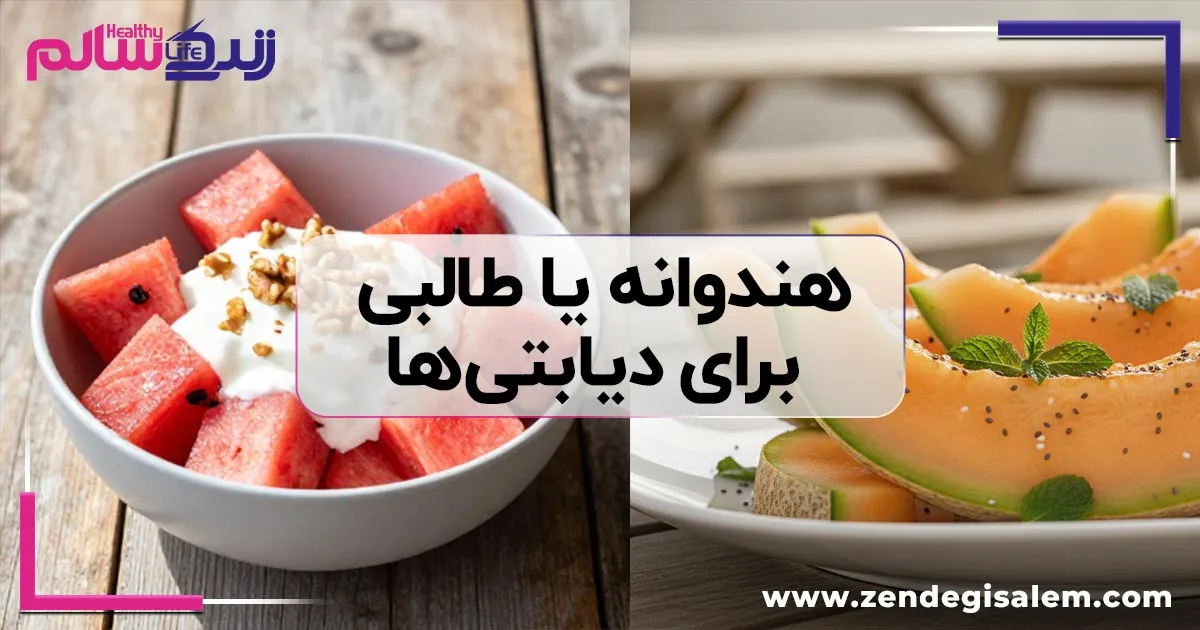 هندوانه یا طالبی برای دیابتیها؟ بررسی تأثیر میوههای تابستانی بر قند خون
