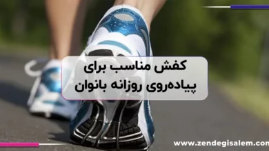 کفش مناسب برای پیاده‌ روی روزانه بانوان چه ویژگی‌هایی دارد؟