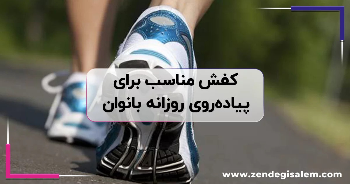 کفش مناسب برای پیاده روی روزانه بانوان چه ویژگیهایی دارد؟