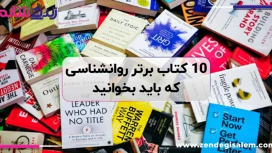 بهترین کتاب‌های روانشناسی دنیا که زندگی شما را تغییر می‌دهند، معرفی ۱۰ کتاب تاثیرگذار