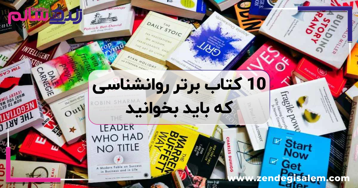 بهترین کتابهای روانشناسی دنیا که زندگی شما را تغییر میدهند، معرفی ۱۰ کتاب تاثیرگذار