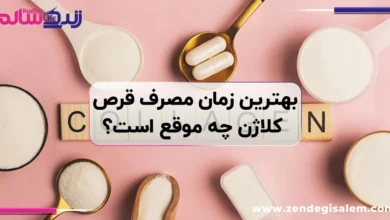 بهترین زمان مصرف قرص کلاژن چه موقع است؟