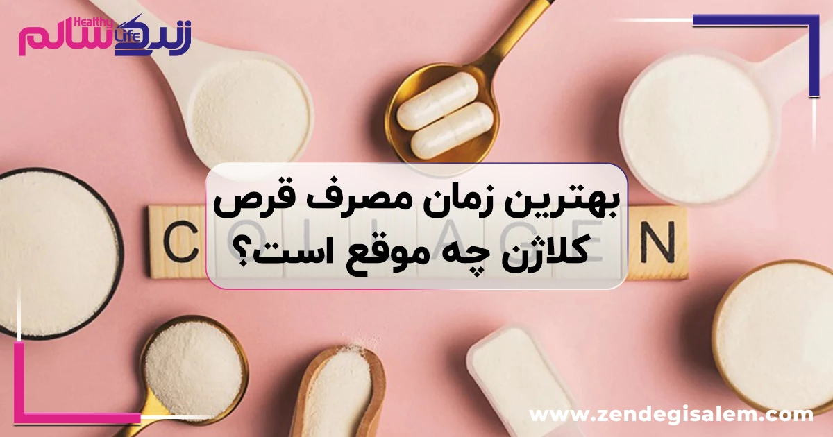 بهترین زمان مصرف قرص کلاژن چه موقع است؟