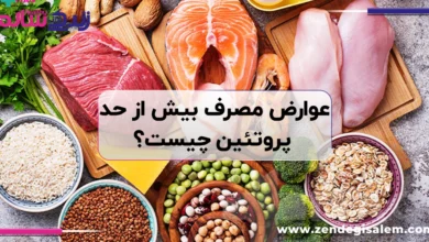 عوارض مصرف بیش از حد پروتئین چیست؟