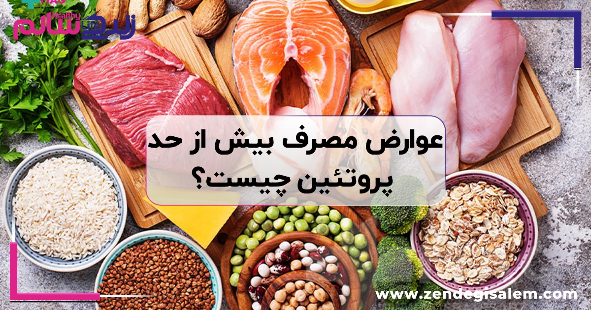 عوارض مصرف بیش از حد پروتئین چیست؟