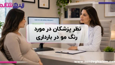 نظر پزشکان در مورد رنگ مو در بارداری؛ آیا رنگ مو برای جنین ضرر دارد؟