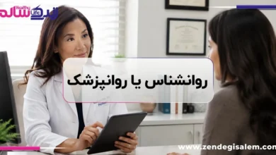 برای مشکلات روانی به روانشناس مراجعه کنیم یا روانپزشک
