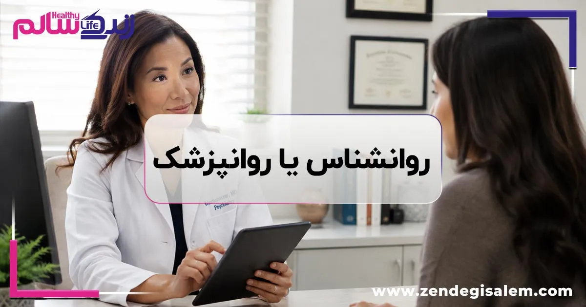 برای مشکلات روانی به روانشناس مراجعه کنیم یا روانپزشک