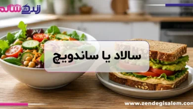 مقایسه سالاد سبز با سس رژیمی در کنار یک ساندویچ نان سبوس‌دار مرغ