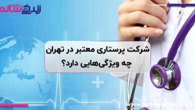 شرکت پرستاری معتبر در تهران چه ویژگی‌هایی دارد؟