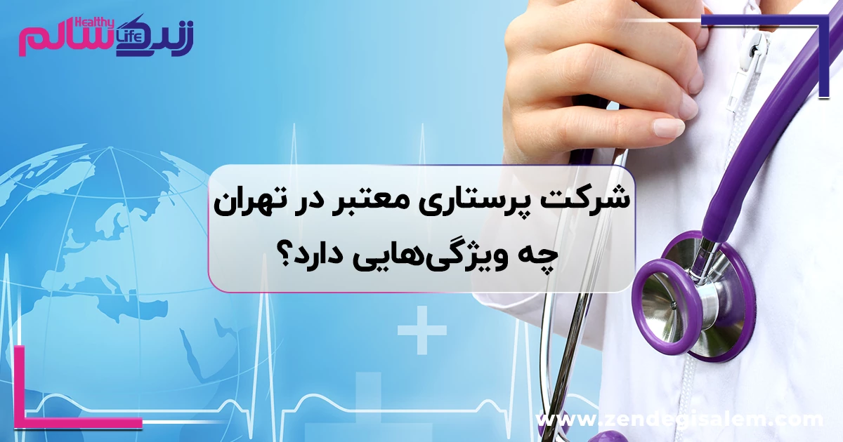 شرکت پرستاری معتبر در تهران چه ویژگیهایی دارد؟