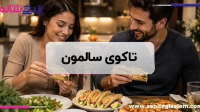 تاکوی سالمون؛ بهترین شام برای کاهش کلسترول و سلامت قلب