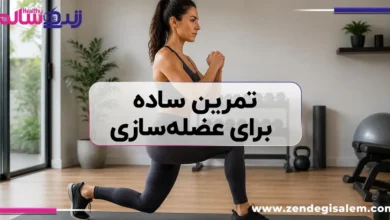 ۳ تمرین ساده برای عضله‌سازی که زندگی‌تان را تغییر می‌دهد