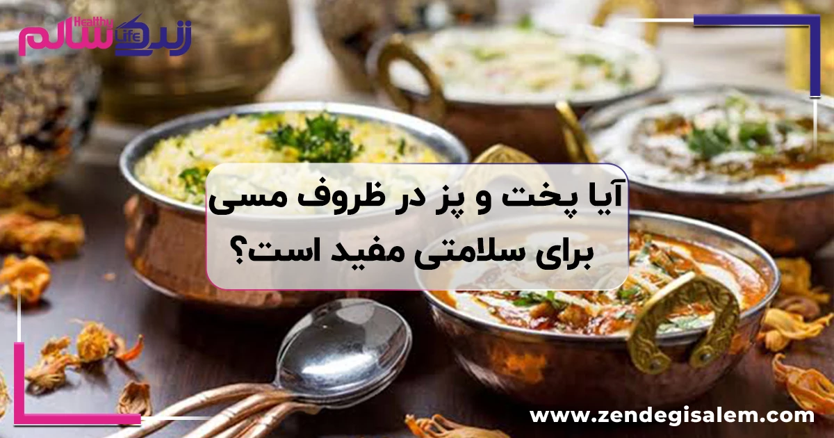 آیا پخت و پز در ظروف مسی برای سلامتی مفید است؟