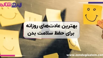بهترین عادت‌های روزانه برای حفظ سلامت بدن