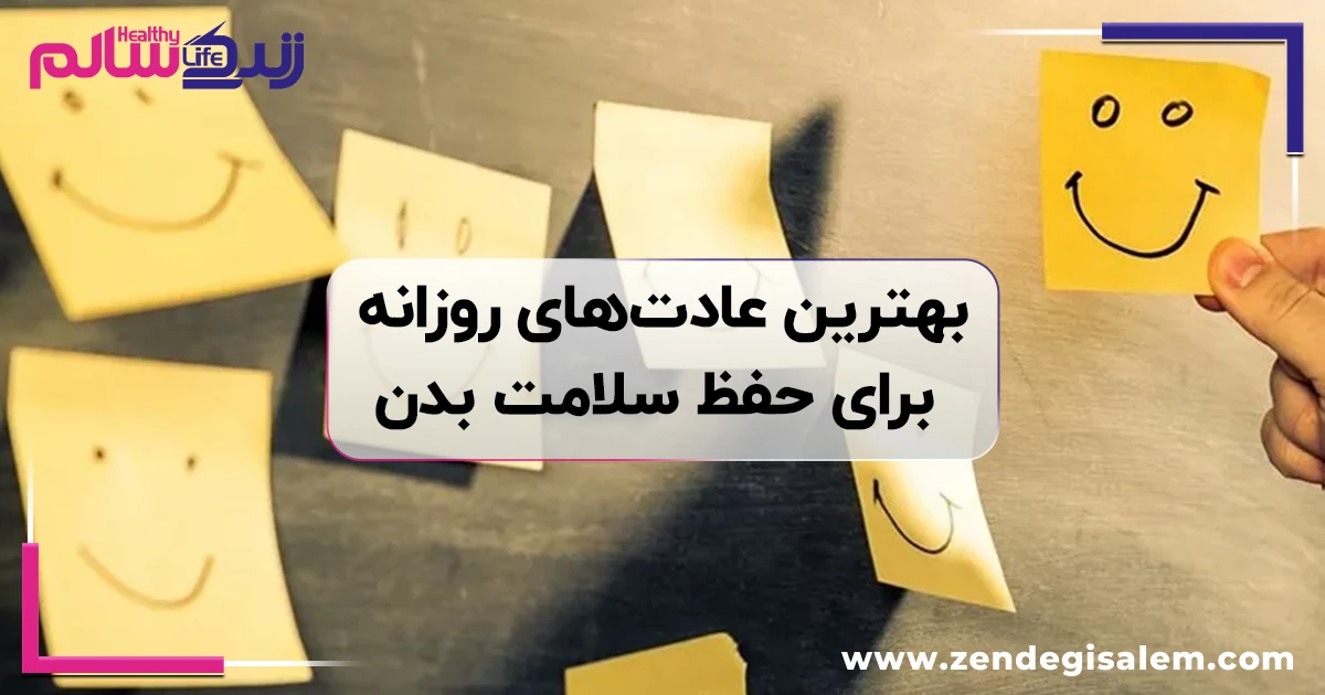 بهترین عادتهای روزانه برای حفظ سلامت بدن