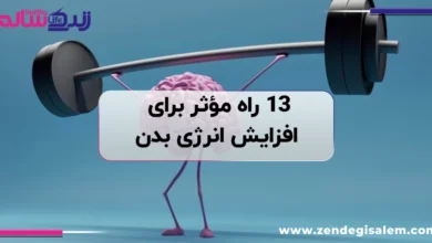 ۱۳ راه مؤثر برای افزایش انرژی بدن و رفع خستگی روزانه