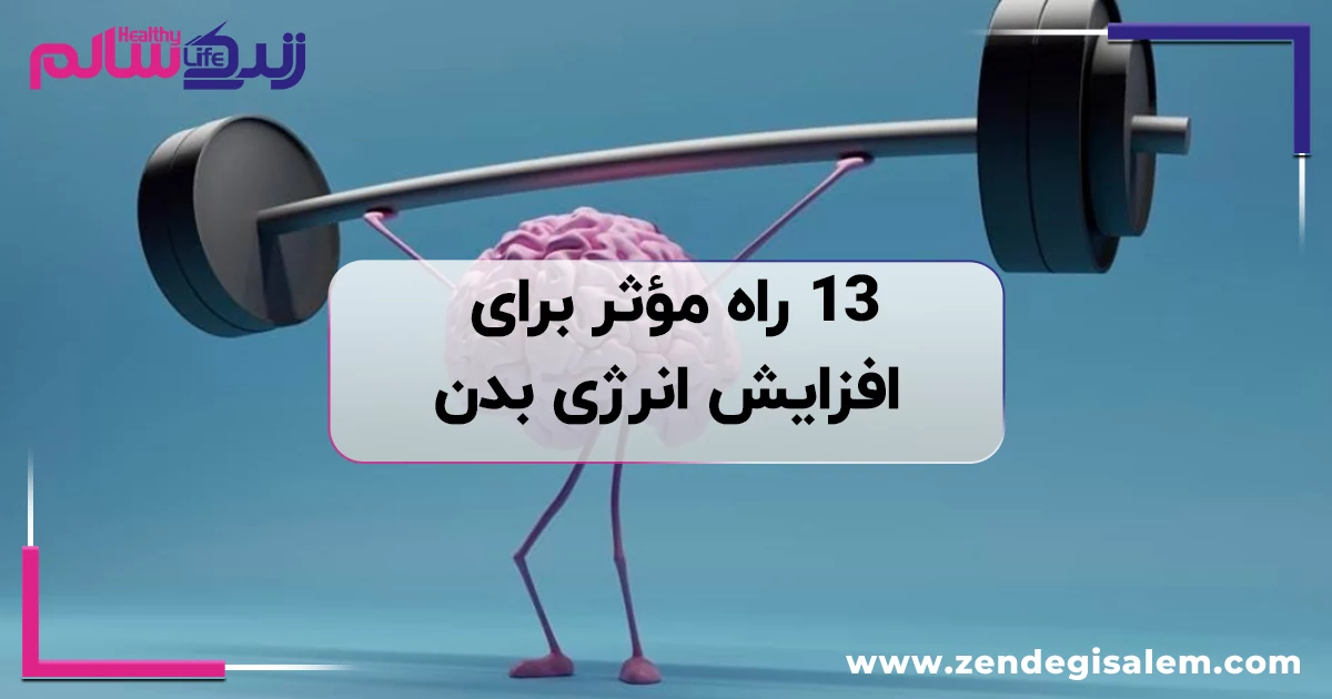 ۱۳ راه مؤثر برای افزایش انرژی بدن و رفع خستگی روزانه