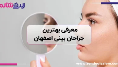 معرفی بهترین جراحان بینی اصفهان؛ راهنمای انتخاب جراح بینی و بررسی پزشکان