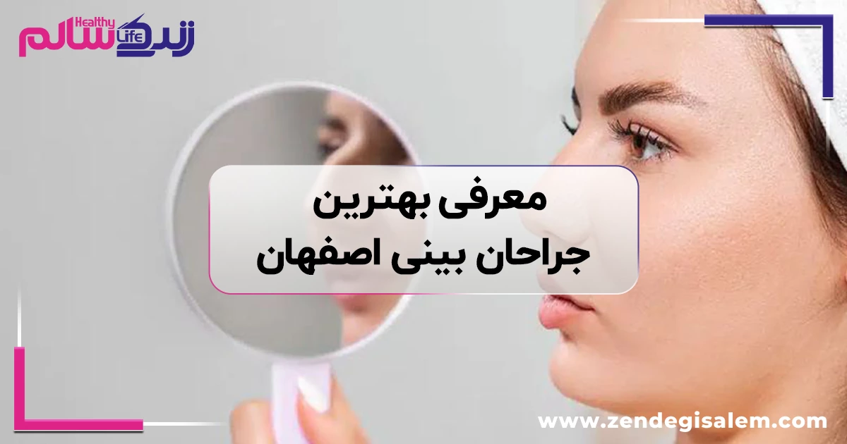 معرفی بهترین جراحان بینی اصفهان؛ راهنمای انتخاب جراح بینی و بررسی پزشکان