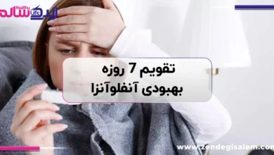 تقویم ۷ روزه بهبودی آنفلوآنزا