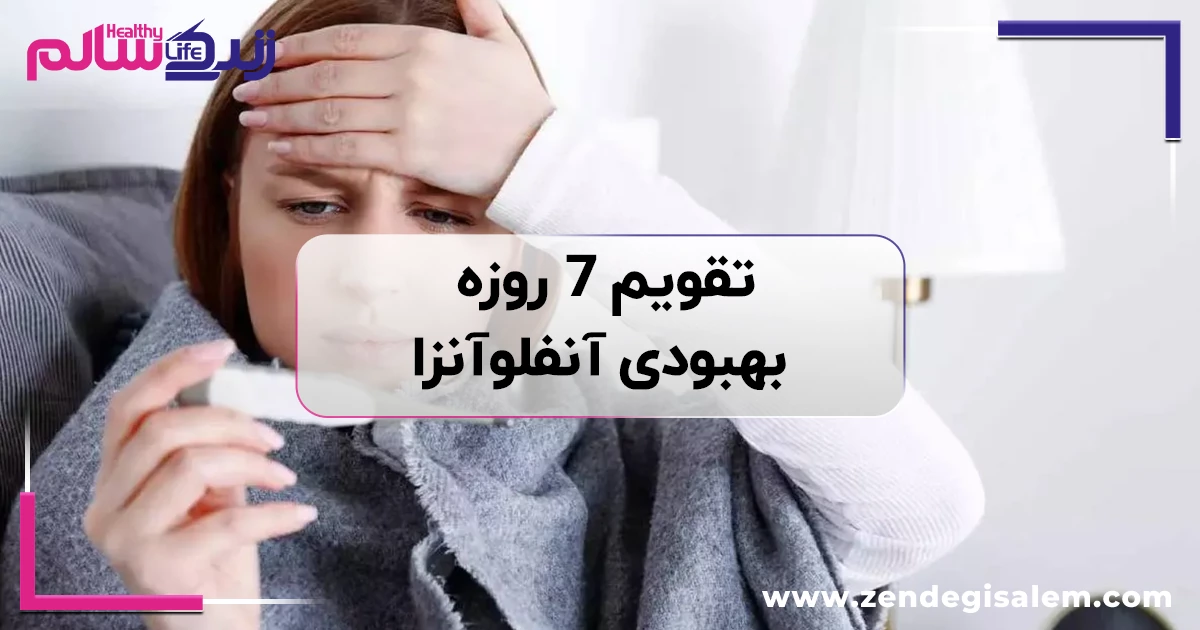 تقویم ۷ روزه بهبودی آنفلوآنزا