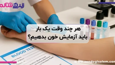 هر چند وقت یک بار باید آزمایش خون بدهیم؟