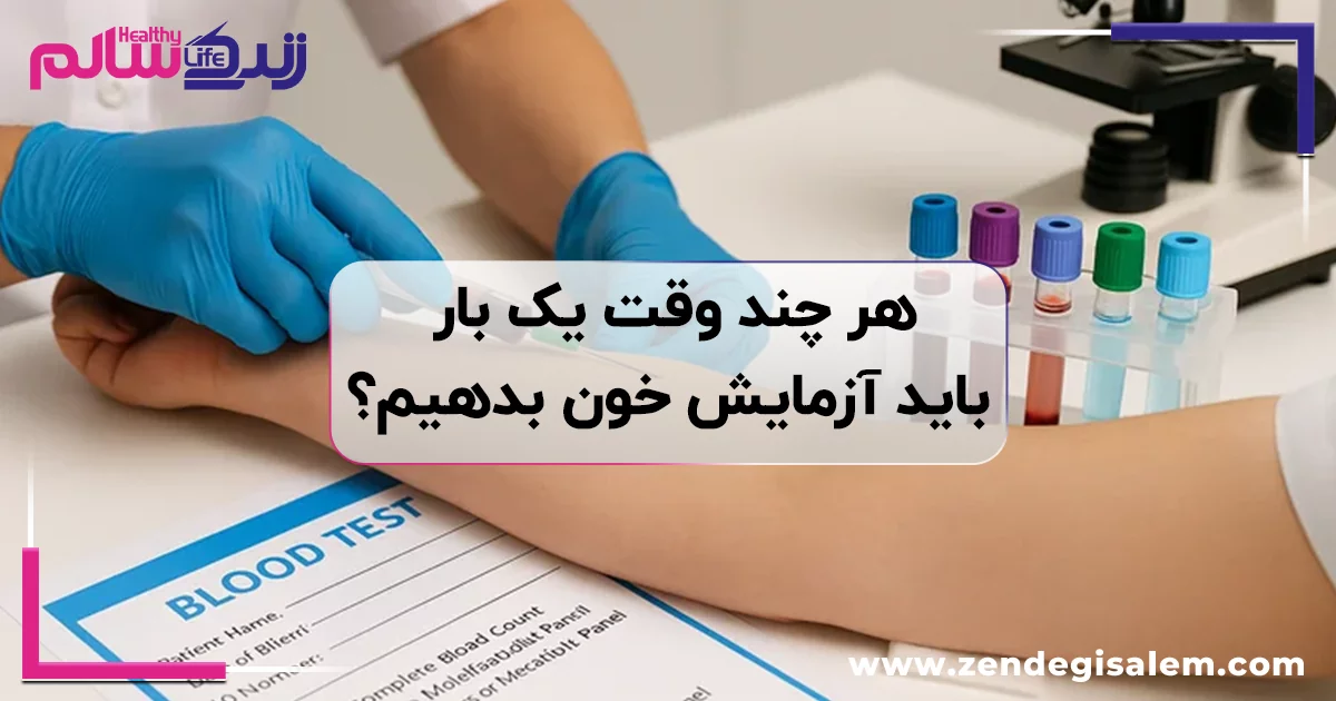 هر چند وقت یک بار باید آزمایش خون بدهیم؟