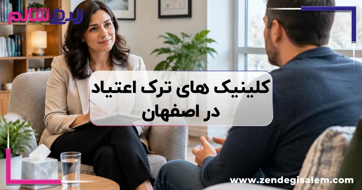 بهترین کلینیکهای ترک اعتیاد و کمپهای بستری مجاز در اصفهان