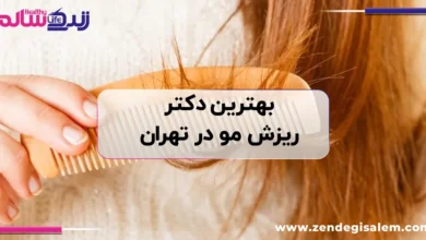 بهترین دکتر ریزش مو در تهران + آدرس و تلفن [سال ۱۴۰۵]