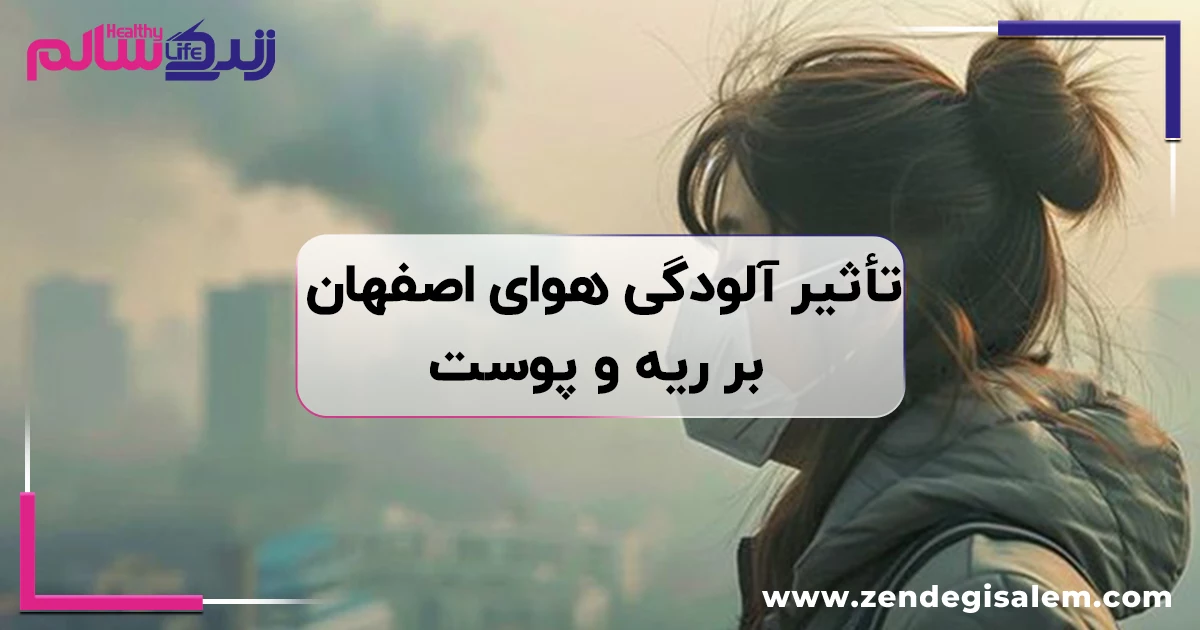 تأثیر آلودگی هوای اصفهان و ریزگردها بر ریه و پوست؛ برای دفع سموم چه بخوریم؟