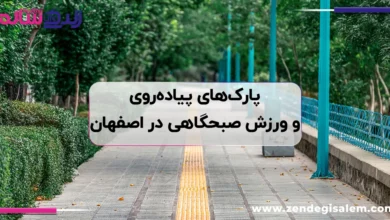 بهترین مسیرها و پارک‌های پیاده‌روی و ورزش صبحگاهی در اصفهان