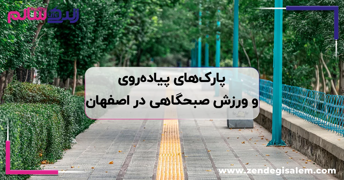 بهترین مسیرها و پارکهای پیادهروی و ورزش صبحگاهی در اصفهان
