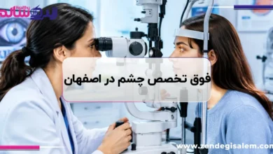 لیست بهترین فوق تخصص چشم در اصفهان