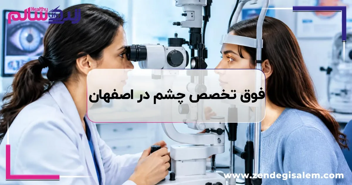 لیست بهترین فوق تخصص چشم در اصفهان
